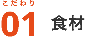こだわり1：食材