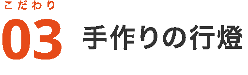 こだわり3：手作りの行燈